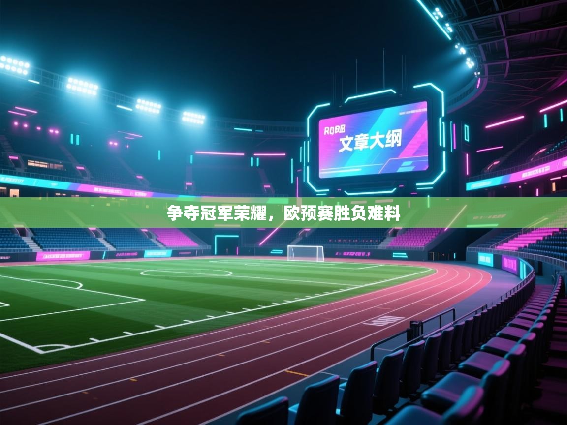 争夺冠军荣耀,欧预赛胜负难料 第1张