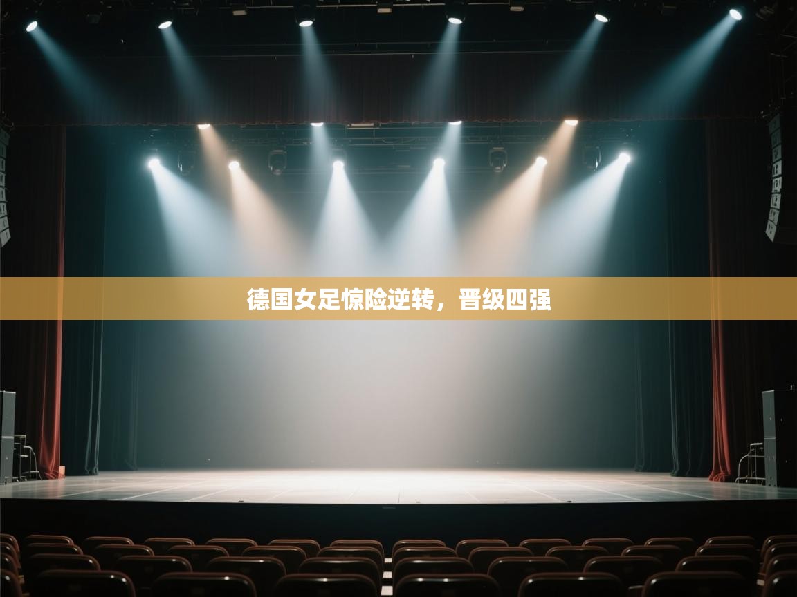 德国女足惊险逆转，晋级四强  第1张