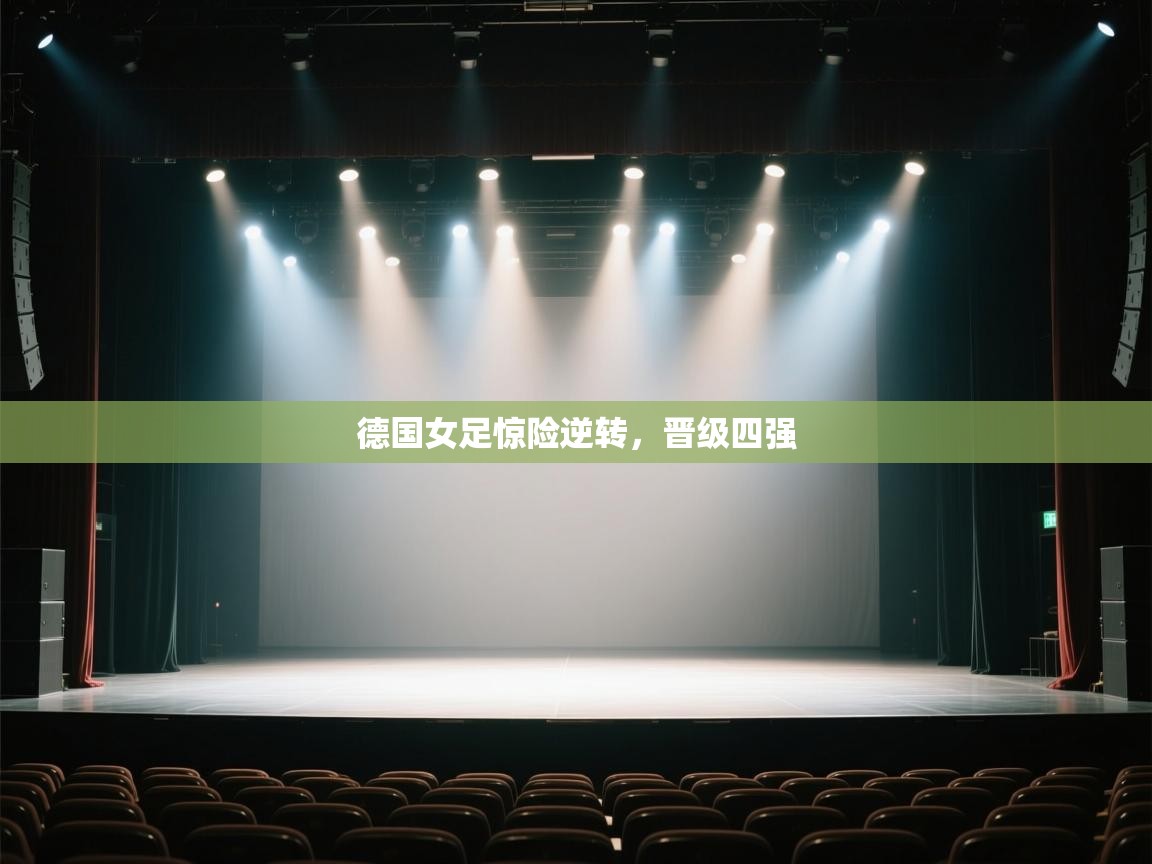 德国女足惊险逆转，晋级四强  第2张