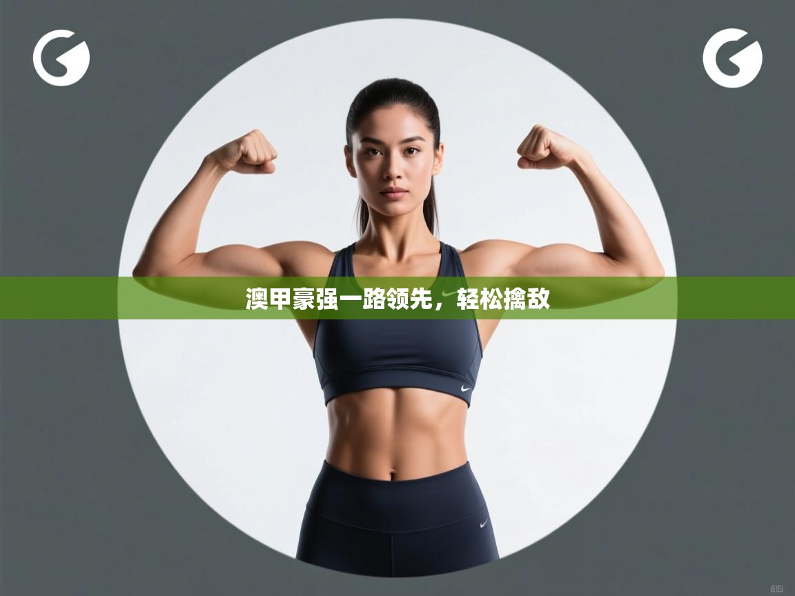 澳甲豪强一路领先,轻松擒敌 第1张