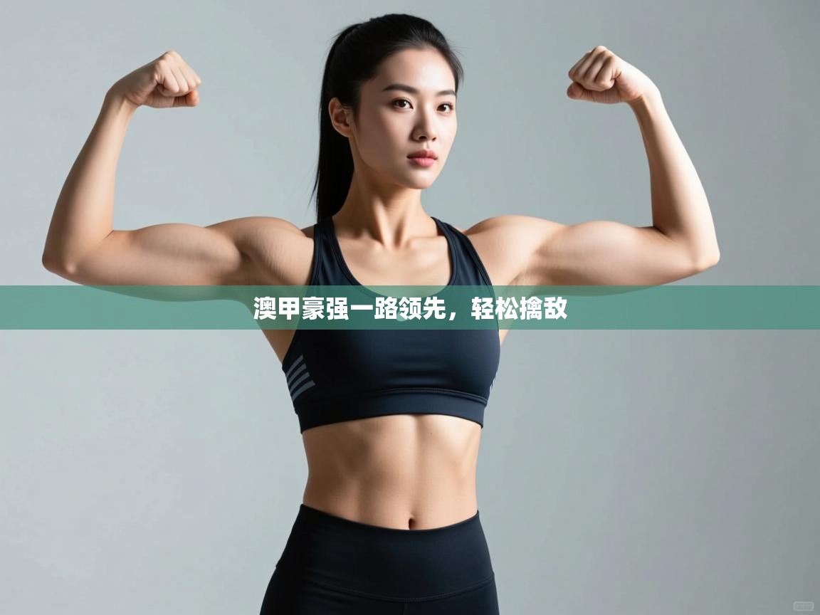 澳甲豪强一路领先,轻松擒敌 第2张