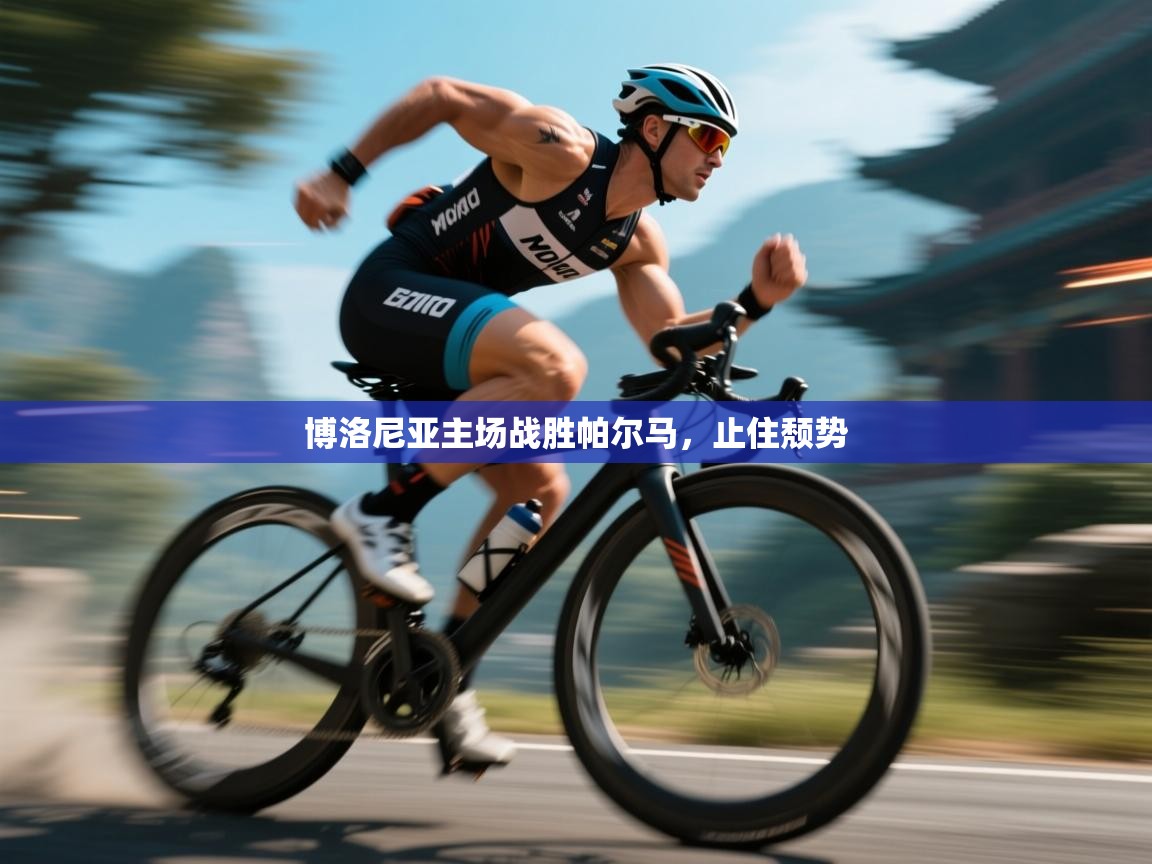 博洛尼亚主场战胜帕尔马,止住颓势 第1张