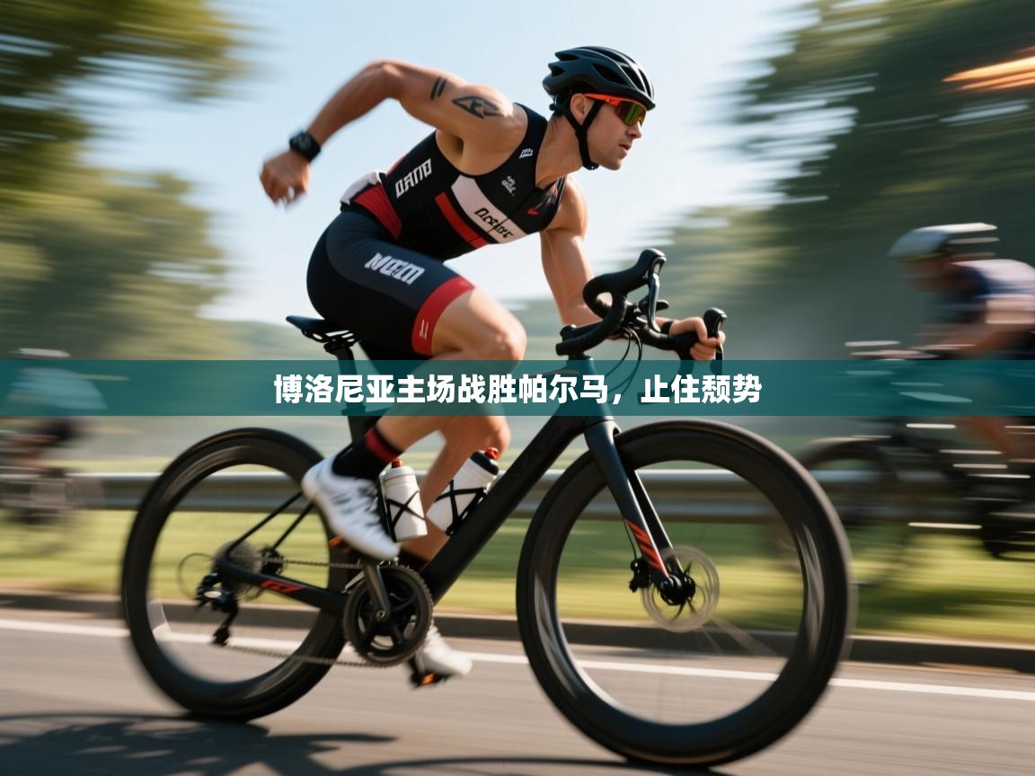 博洛尼亚主场战胜帕尔马,止住颓势 第2张