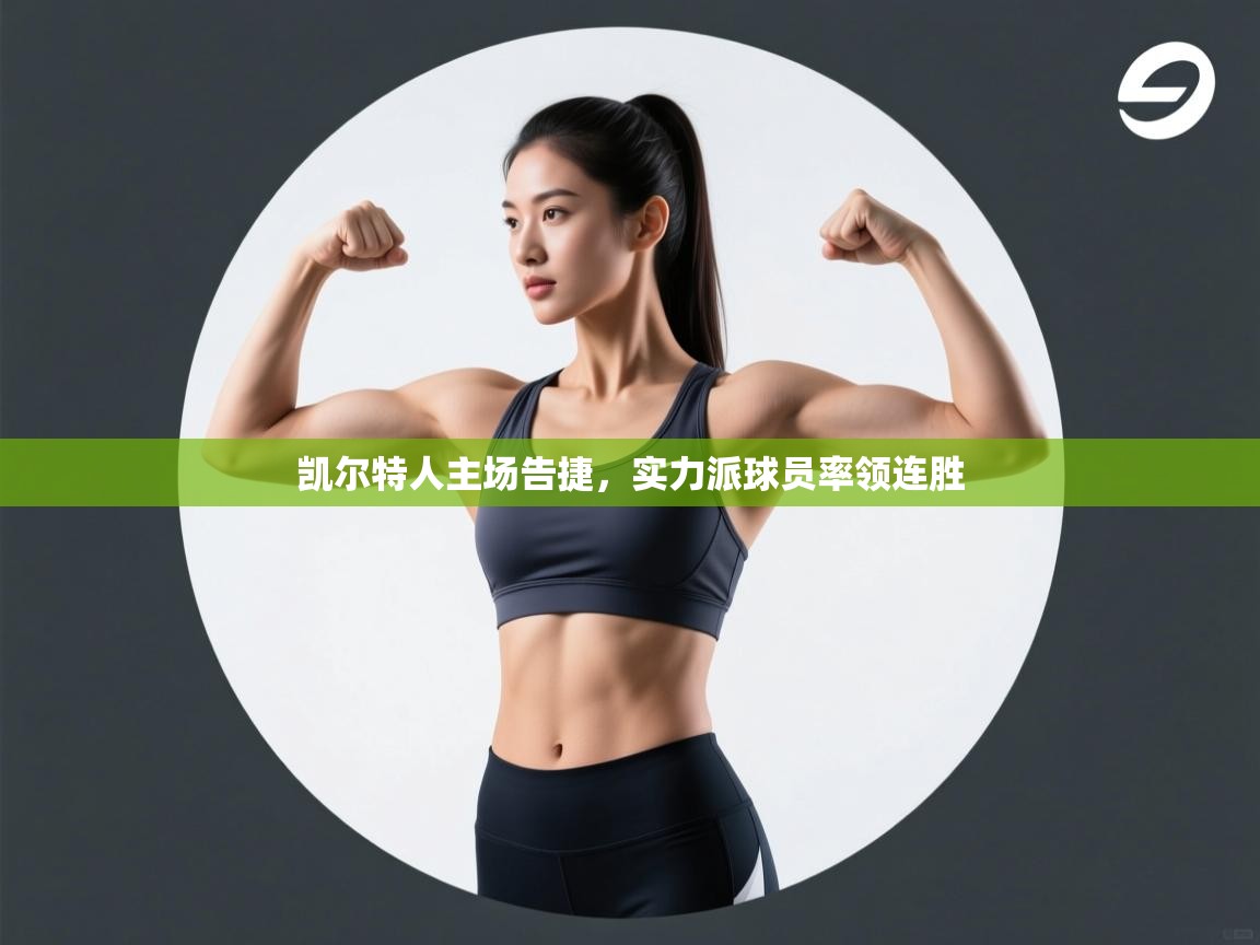 凯尔特人主场告捷，实力派球员率领连胜  第2张