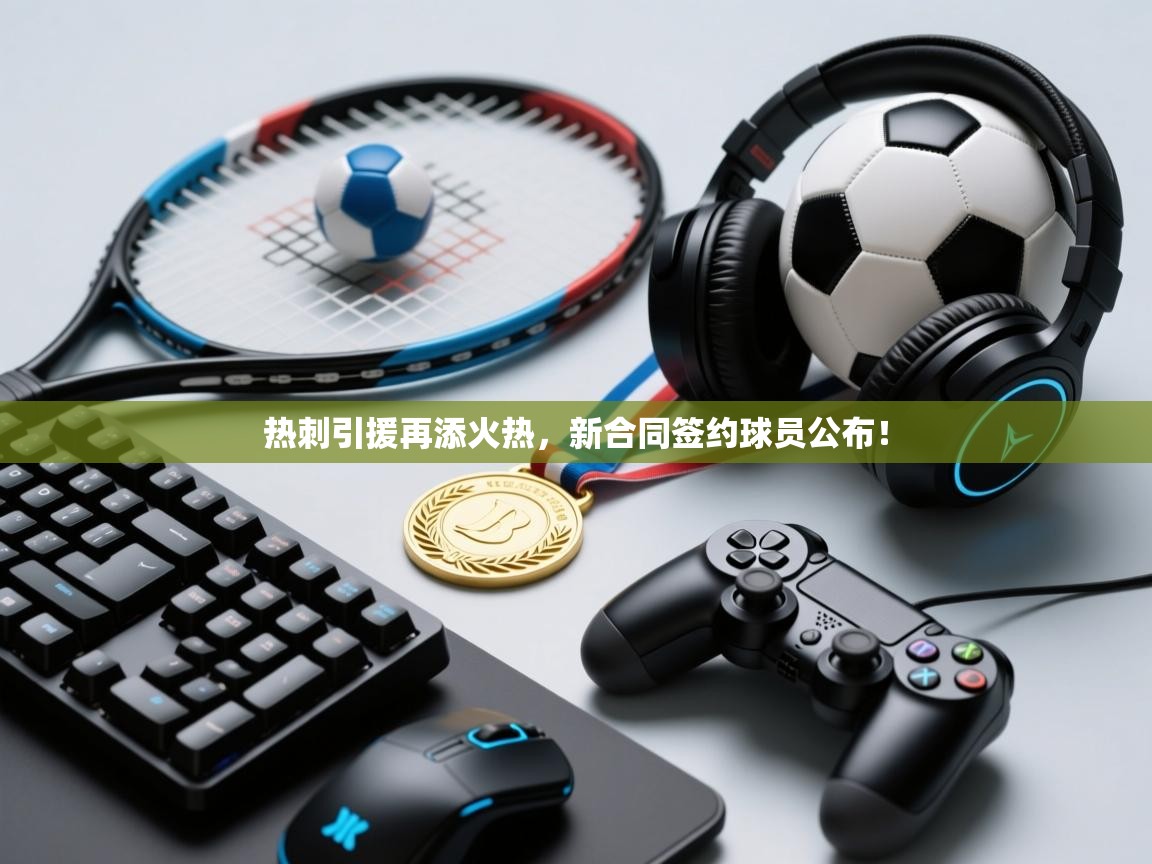 热刺引援再添火热，新合同签约球员公布！  第1张