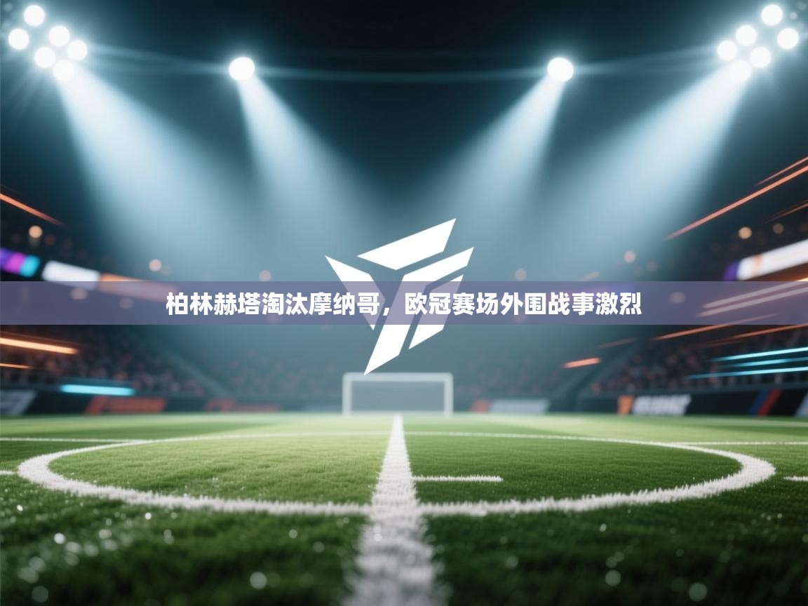 柏林赫塔淘汰摩纳哥,欧冠赛场外围战事激烈 第1张