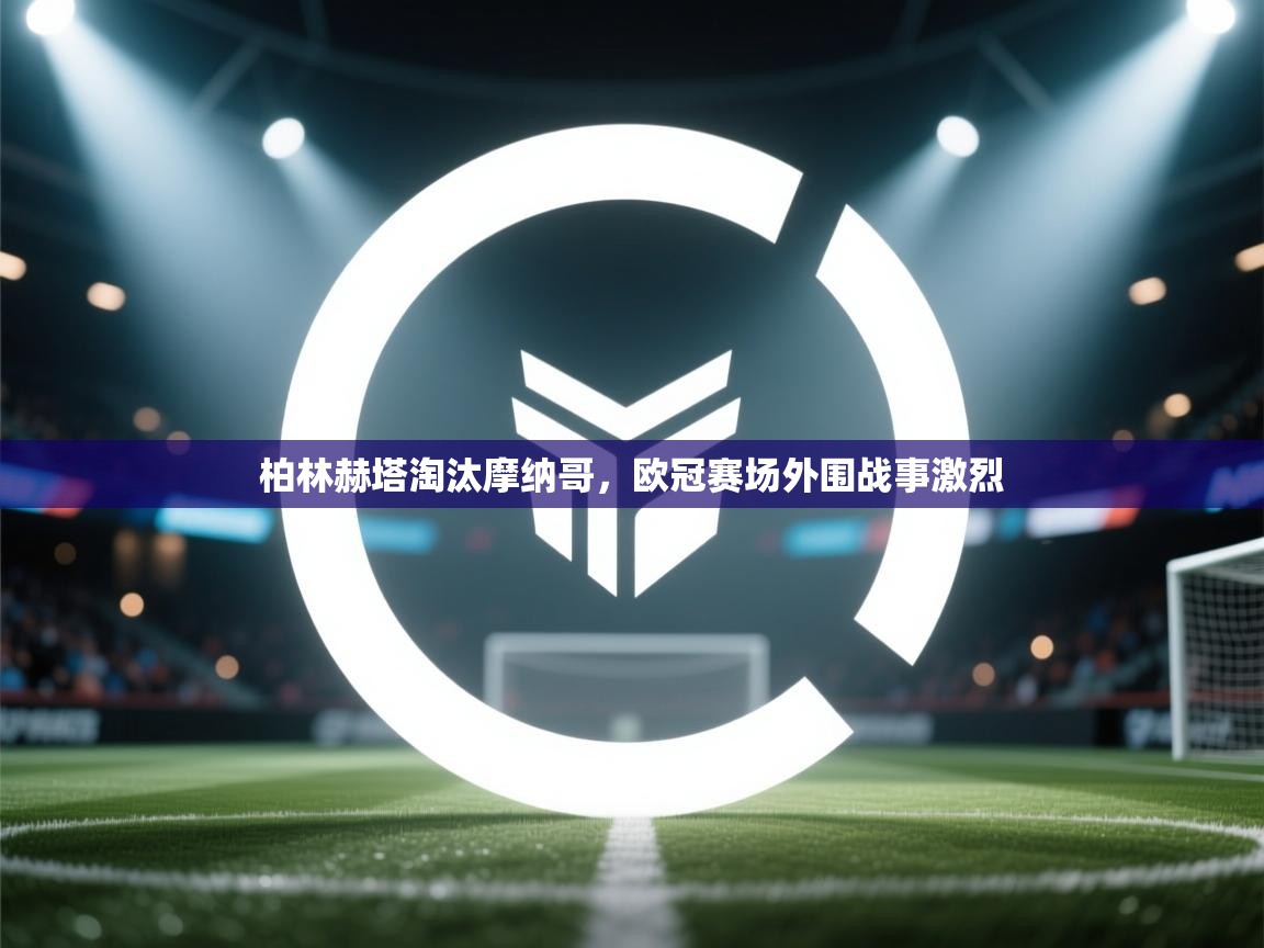 柏林赫塔淘汰摩纳哥,欧冠赛场外围战事激烈 第2张