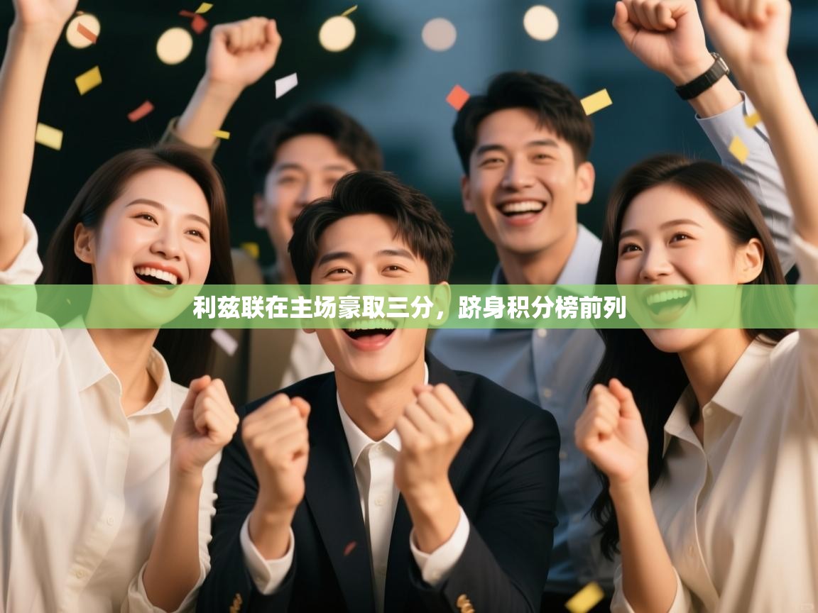 利兹联在主场豪取三分，跻身积分榜前列  第2张