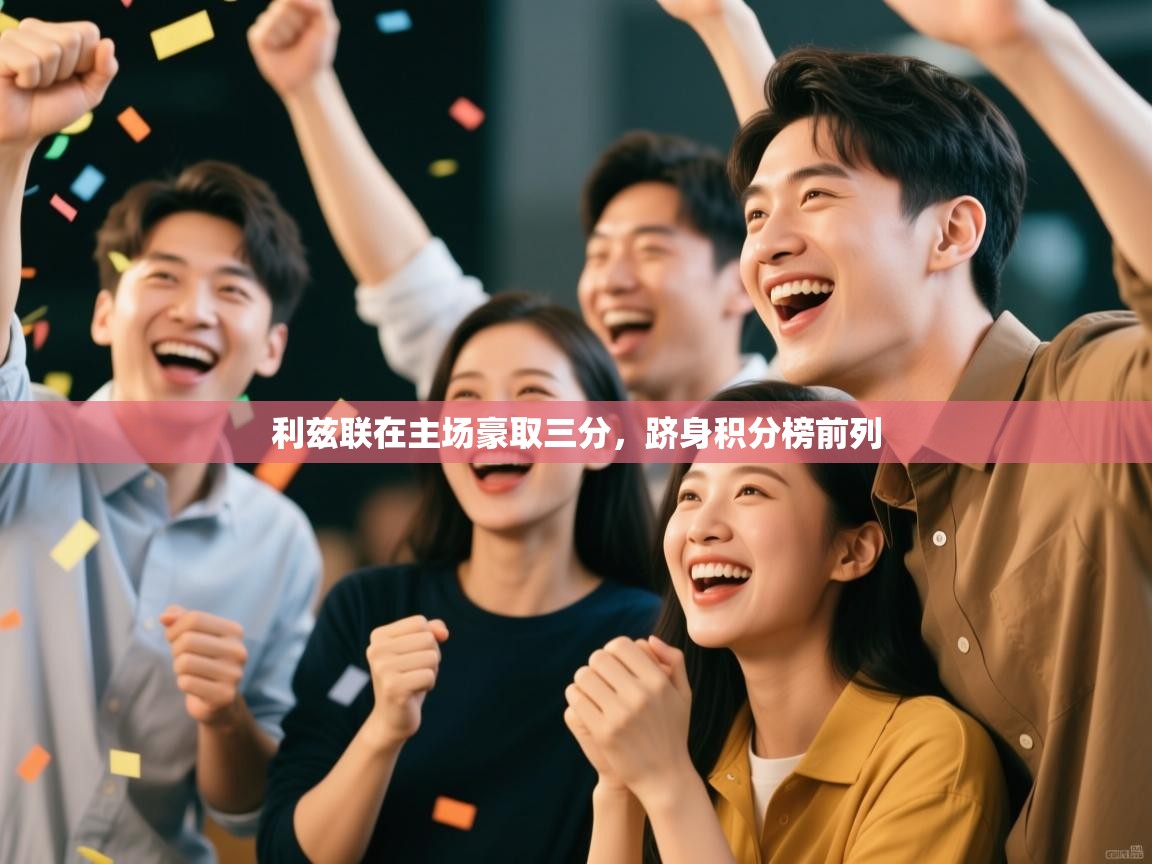 利兹联在主场豪取三分，跻身积分榜前列  第1张