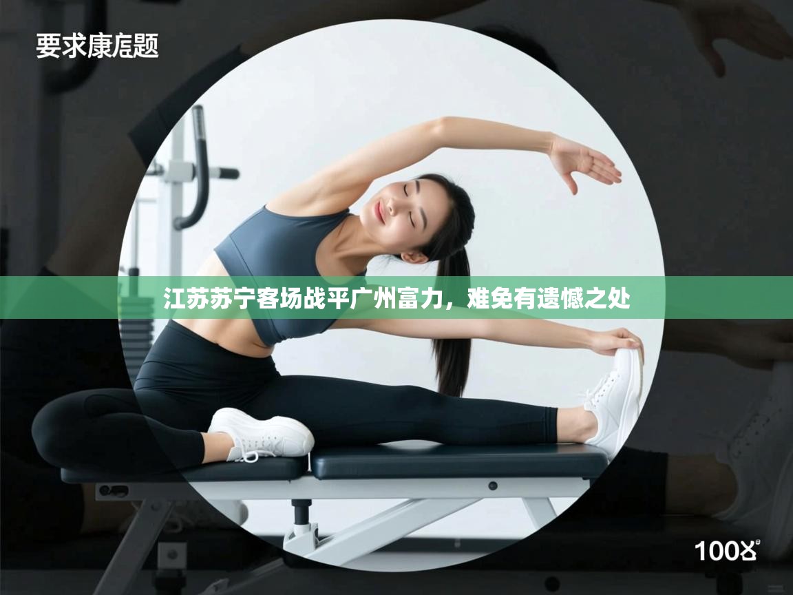 江苏苏宁客场战平广州富力，难免有遗憾之处  第2张