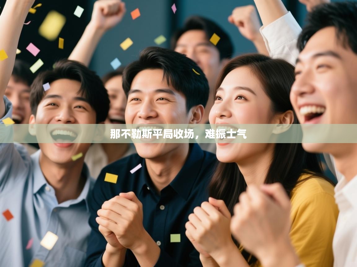 那不勒斯平局收场，难振士气  第2张