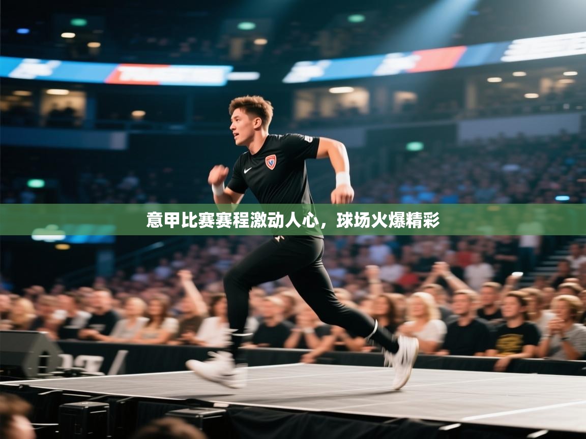 意甲比赛赛程激动人心，球场火爆精彩  第2张