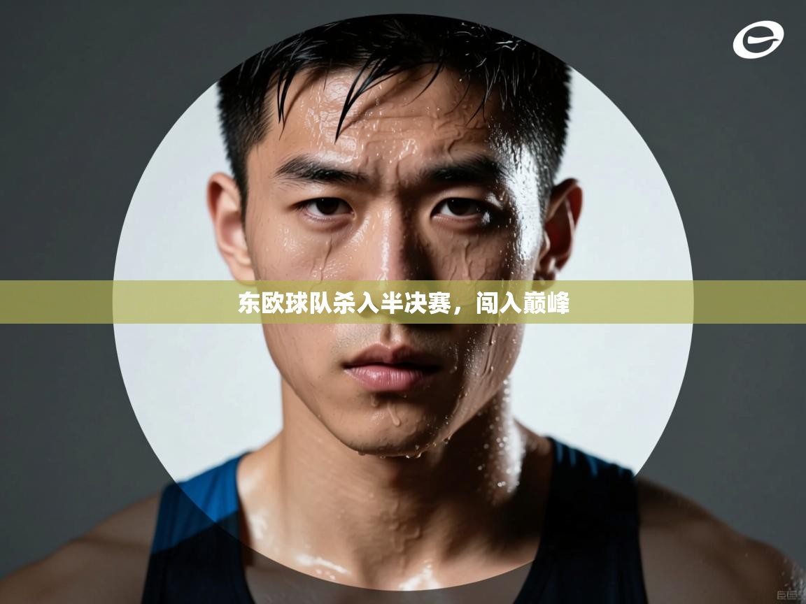 东欧球队杀入半决赛，闯入巅峰  第2张