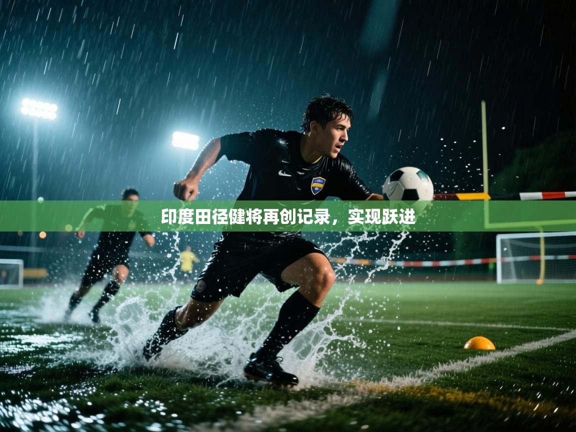 印度田径健将再创记录，实现跃进  第1张