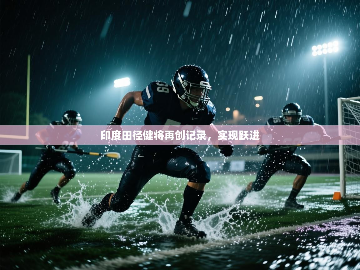 印度田径健将再创记录，实现跃进  第2张