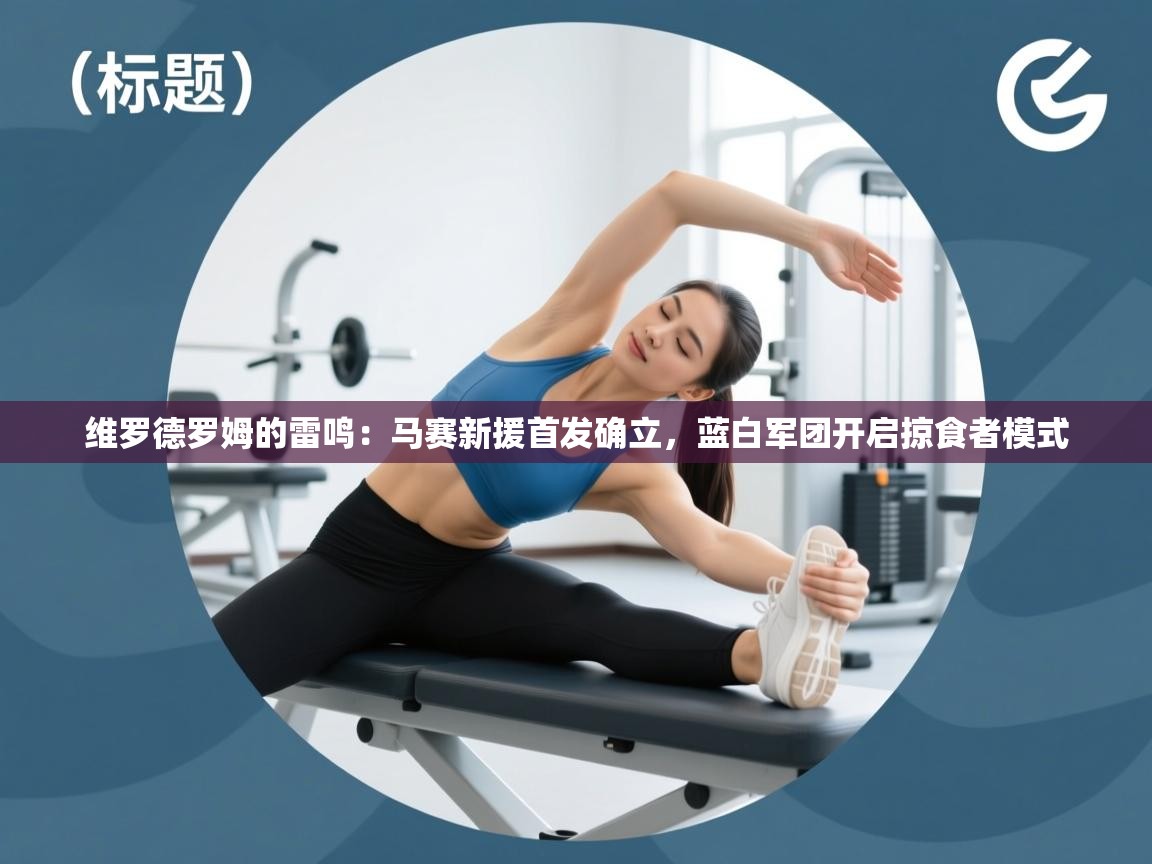 维罗德罗姆的雷鸣：马赛新援首发确立，蓝白军团开启掠食者模式  第2张