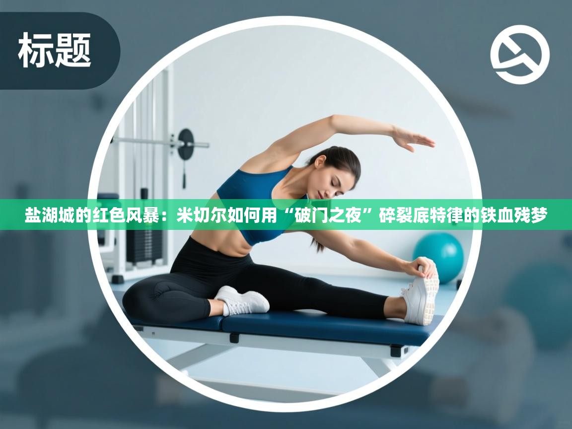 盐湖城的红色风暴：米切尔如何用“破门之夜”碎裂底特律的铁血残梦  第1张