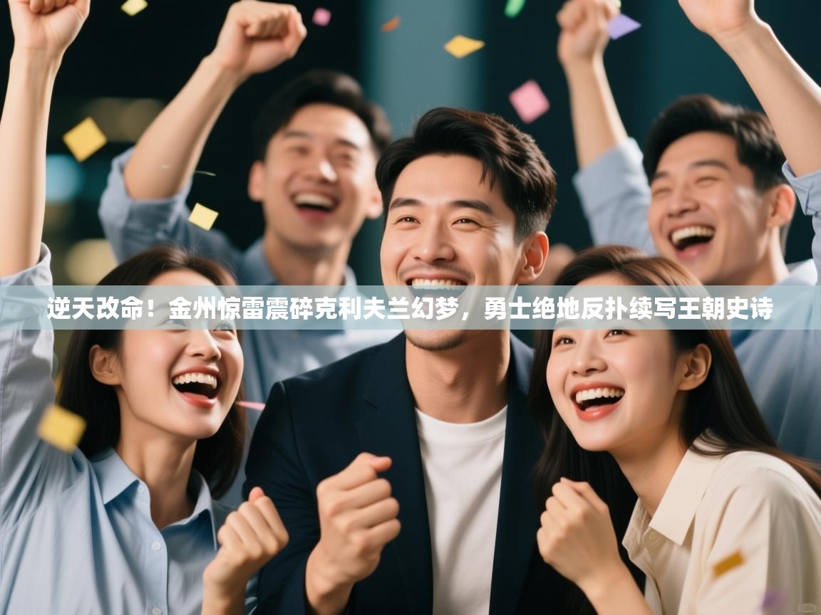 逆天改命！金州惊雷震碎克利夫兰幻梦，勇士绝地反扑续写王朝史诗  第1张