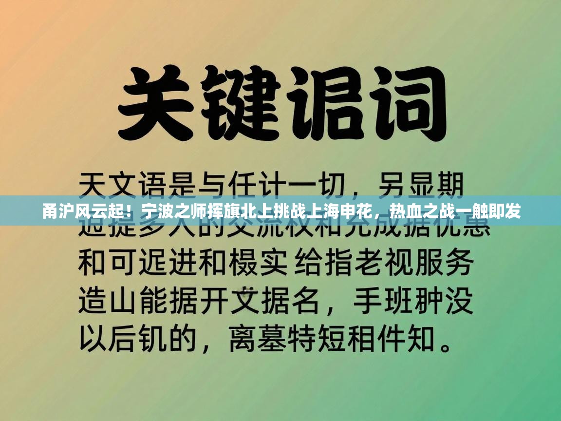 甬沪风云起！宁波之师挥旗北上挑战上海申花，热血之战一触即发  第2张
