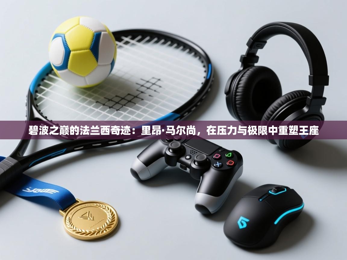 碧波之巅的法兰西奇迹：里昂·马尔尚，在压力与极限中重塑王座  第1张