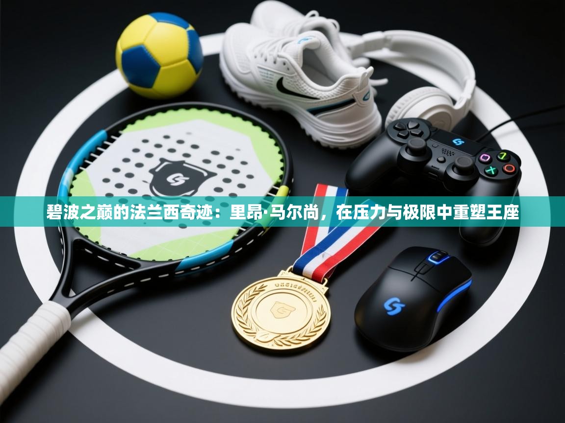 碧波之巅的法兰西奇迹：里昂·马尔尚，在压力与极限中重塑王座  第2张