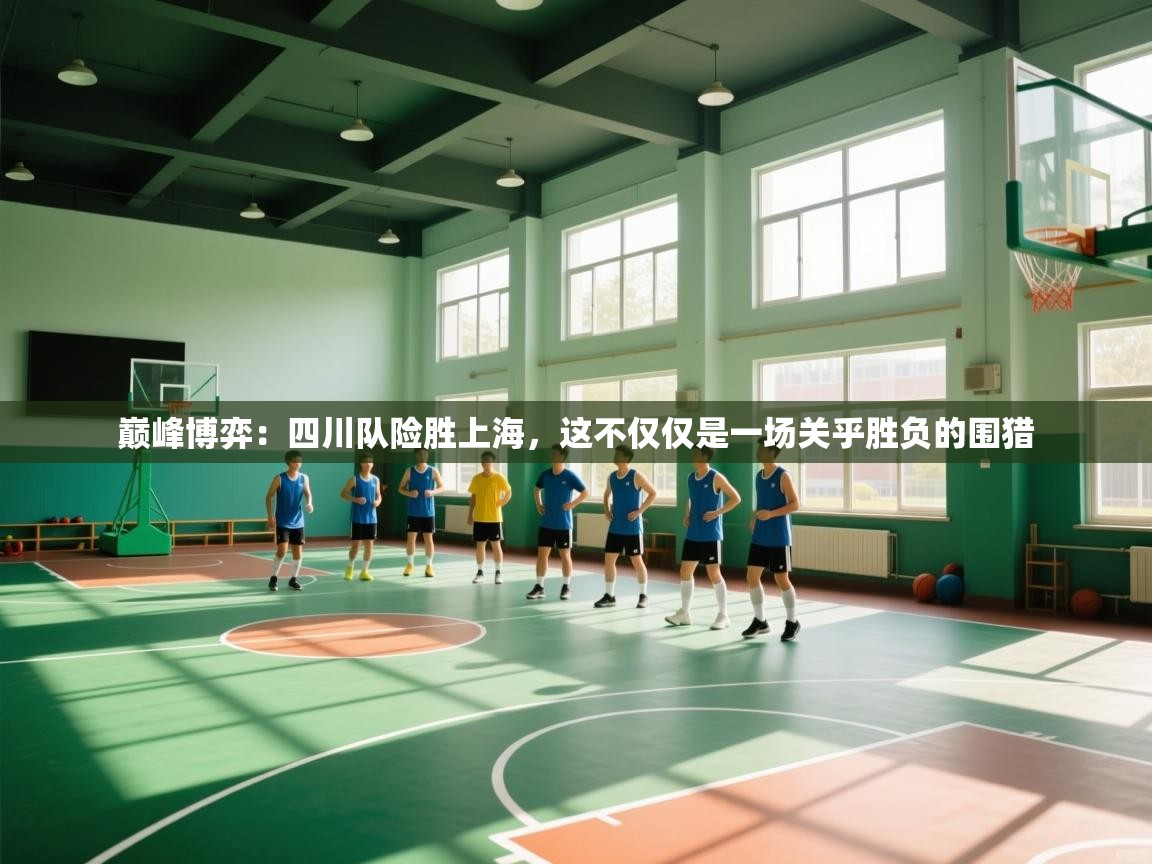 巅峰博弈：四川队险胜上海，这不仅仅是一场关乎胜负的围猎  第2张