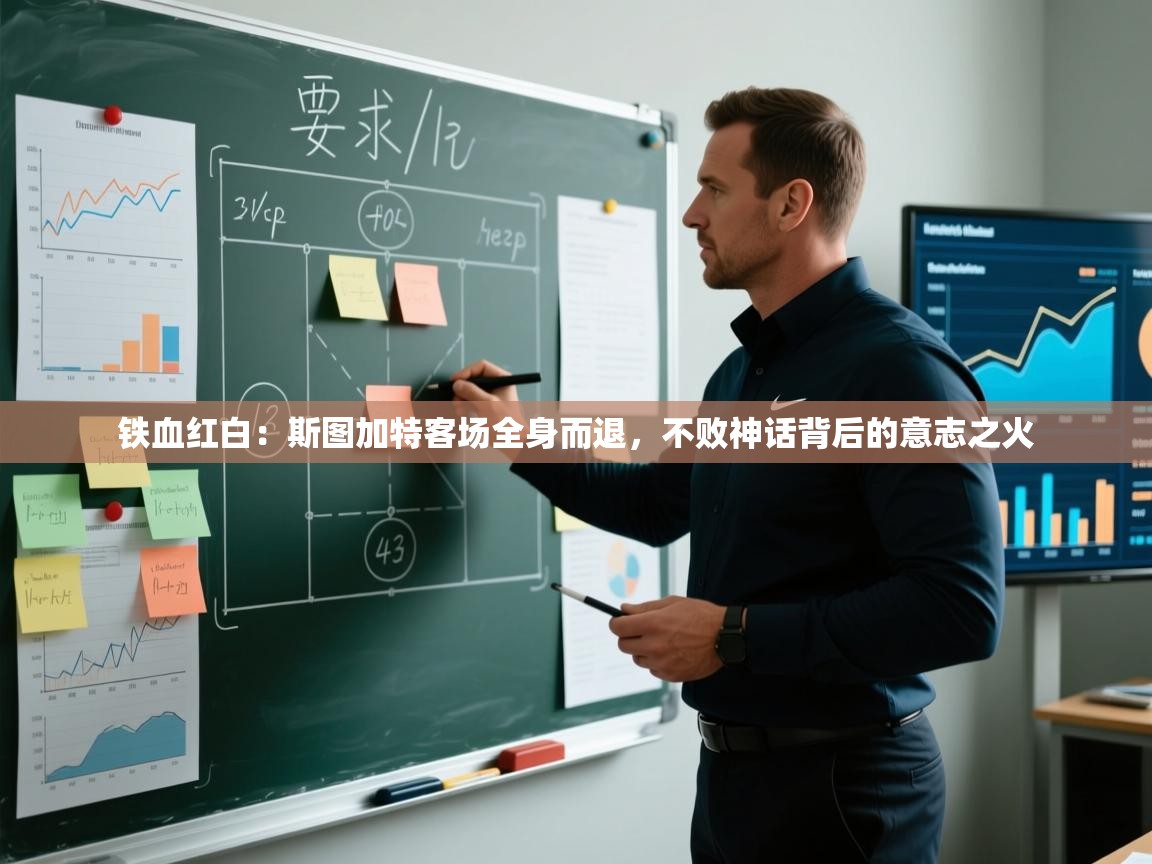 铁血红白:斯图加特客场全身而退,不败神话背后的意志之火 第2张