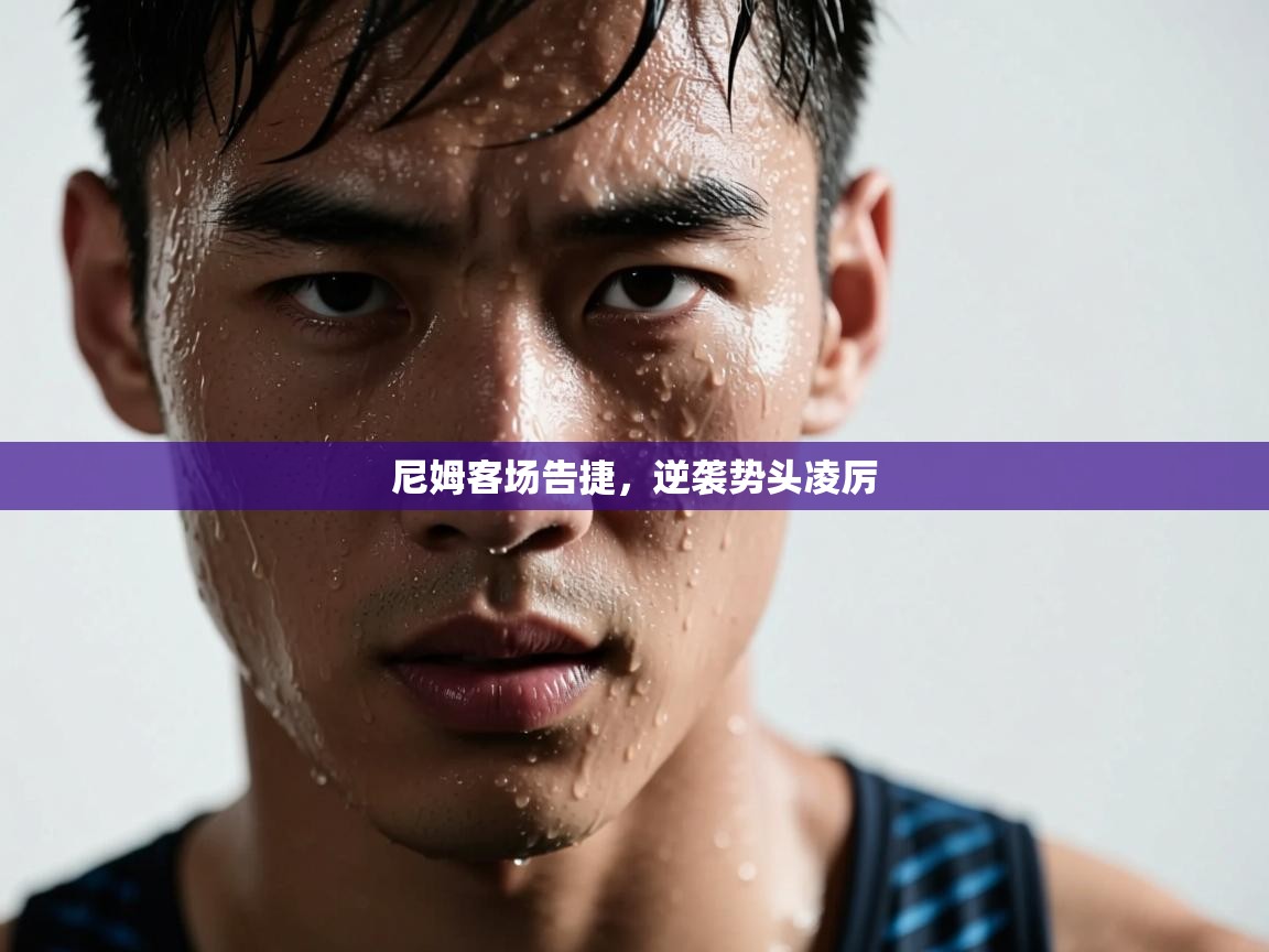 尼姆客场告捷，逆袭势头凌厉  第2张