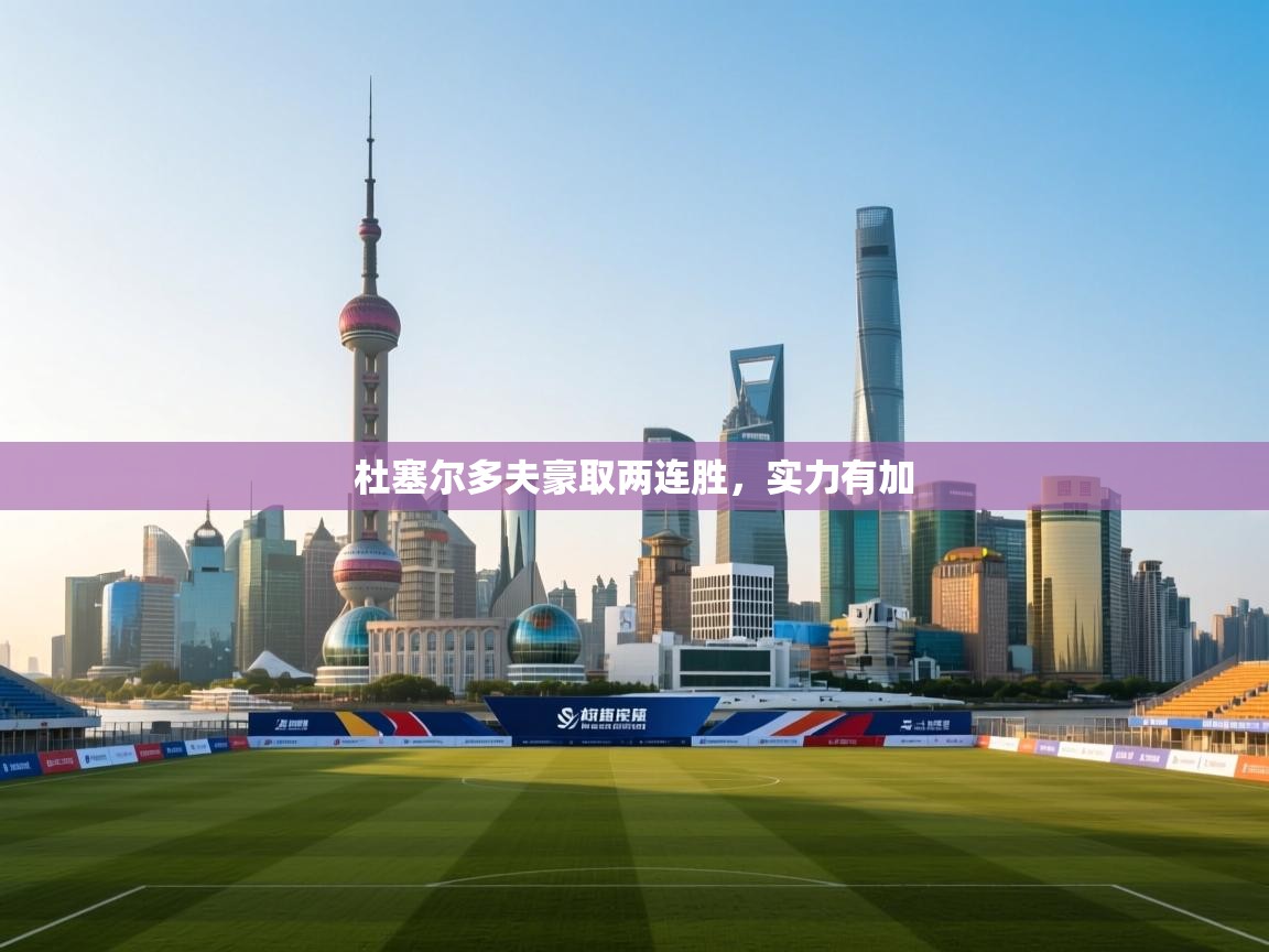 杜塞尔多夫豪取两连胜，实力有加  第1张