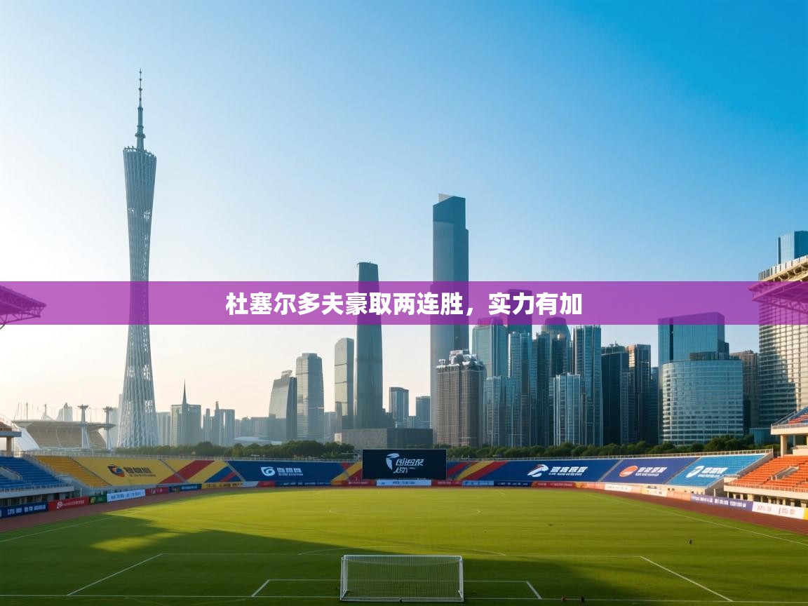 杜塞尔多夫豪取两连胜，实力有加  第2张