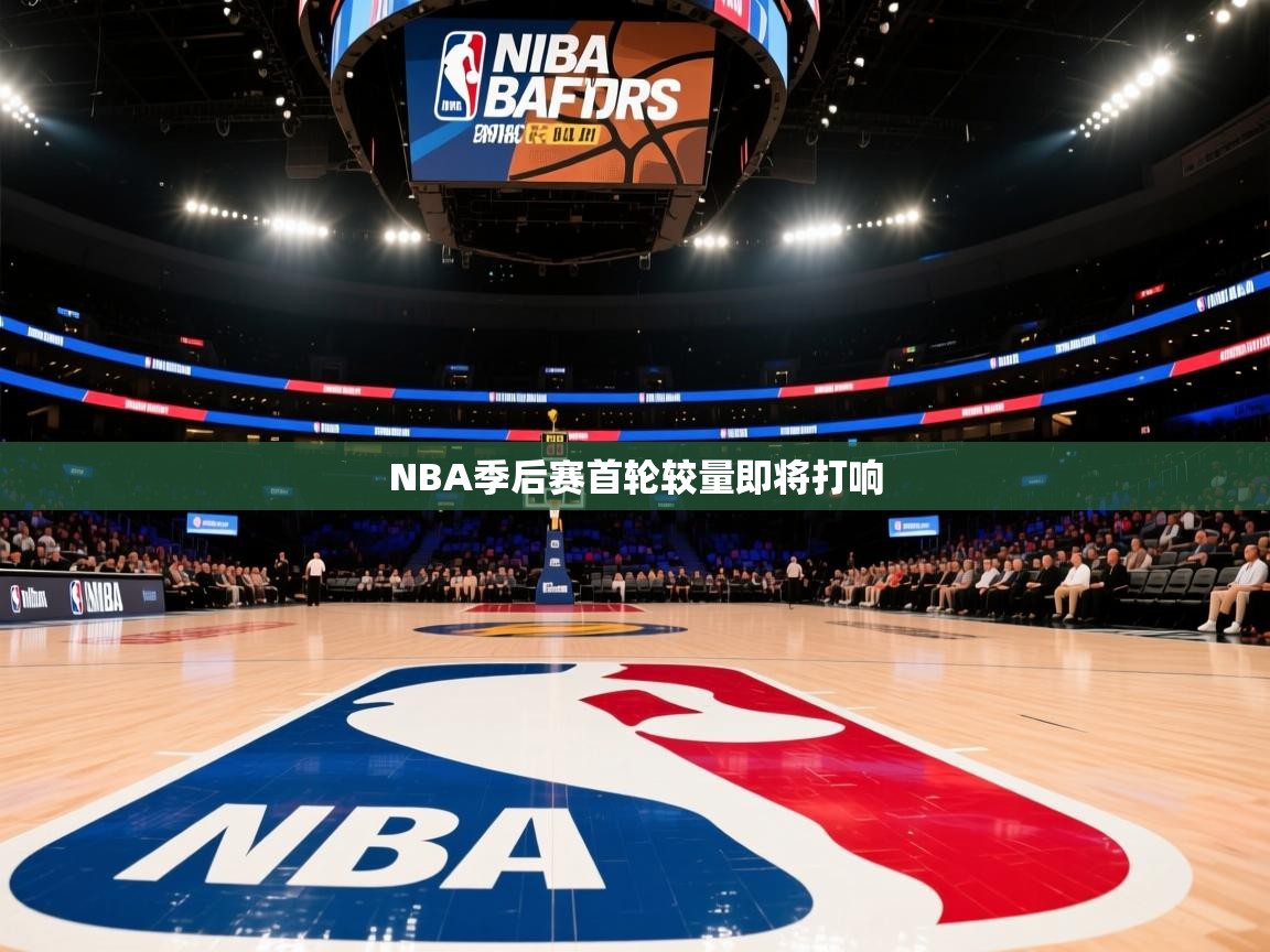 NBA季后赛首轮较量即将打响 第1张