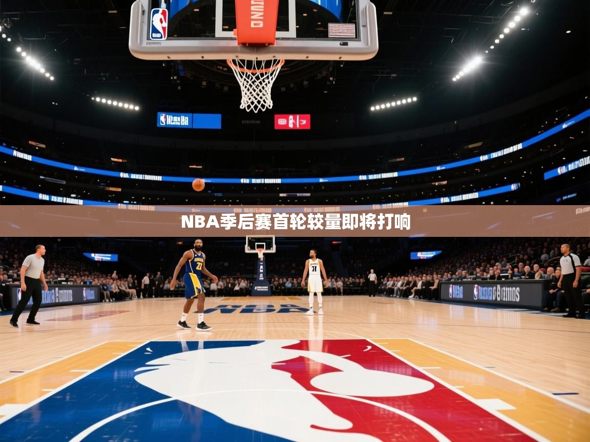 NBA季后赛首轮较量即将打响 第2张