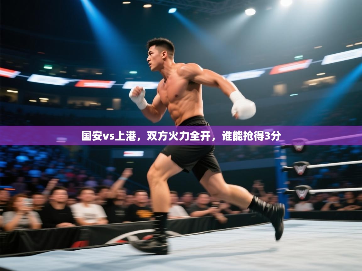 国安vs上港,双方火力全开,谁能抢得3分 第1张