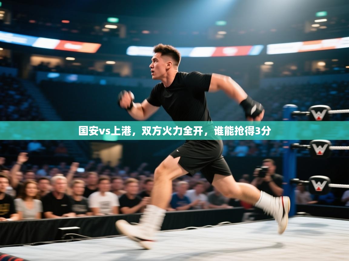 国安vs上港,双方火力全开,谁能抢得3分 第2张