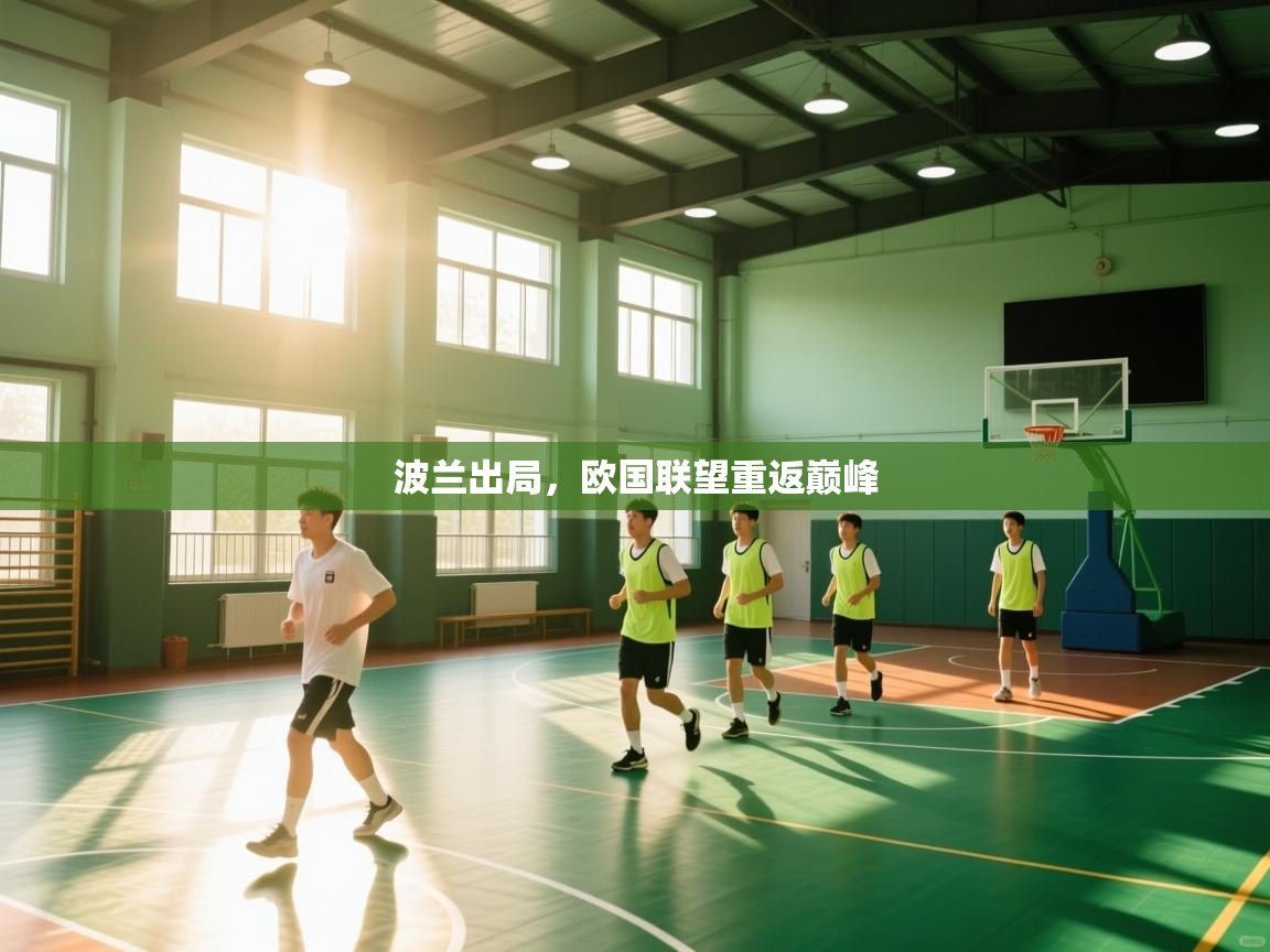 波兰出局,欧国联望重返巅峰 第1张