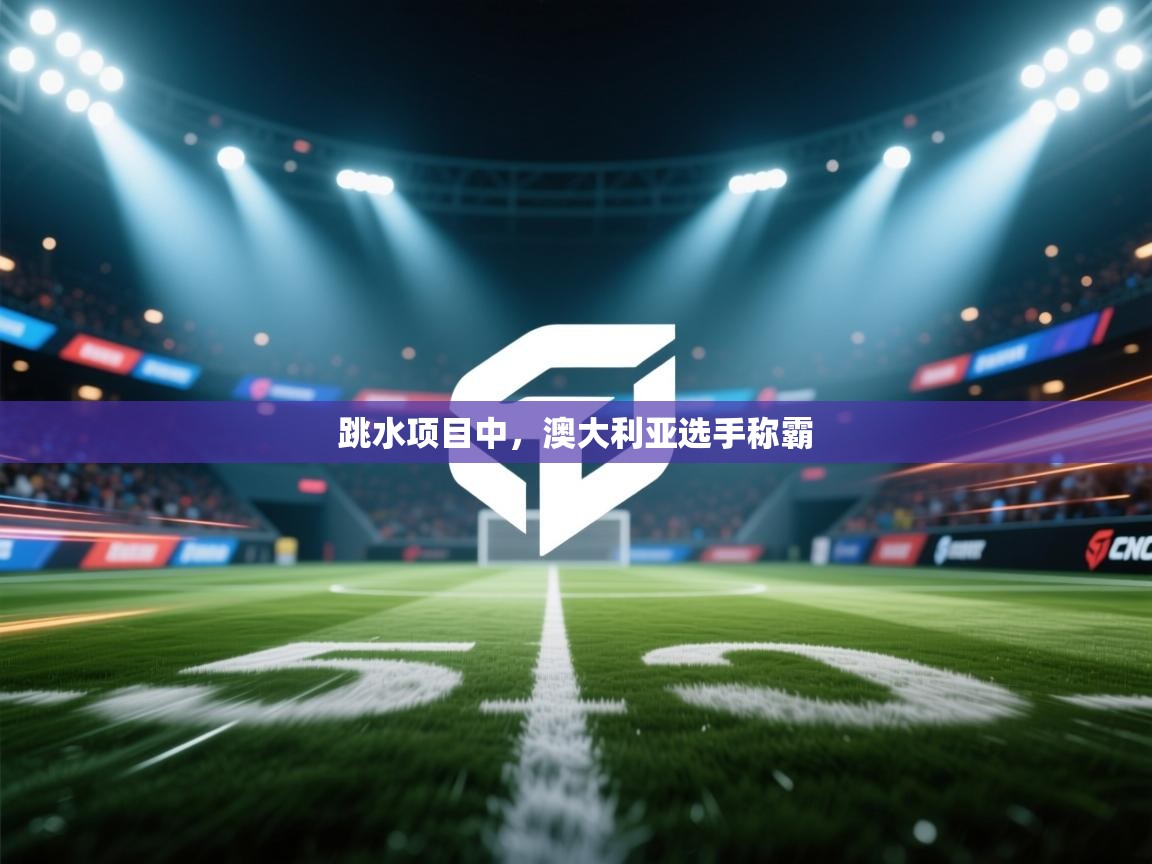 跳水项目中，澳大利亚选手称霸  第1张