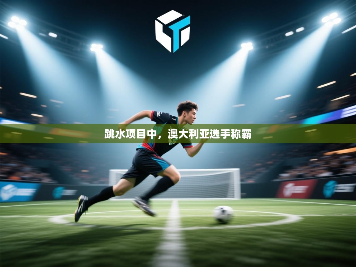 跳水项目中，澳大利亚选手称霸  第2张