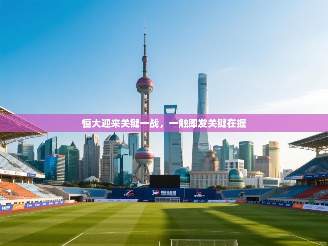 恒大迎来关键一战,一触即发关键在握 第1张