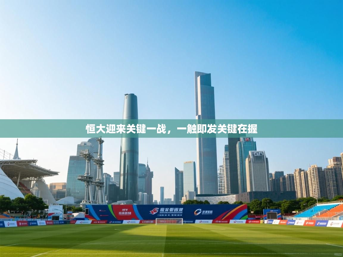 恒大迎来关键一战,一触即发关键在握 第2张