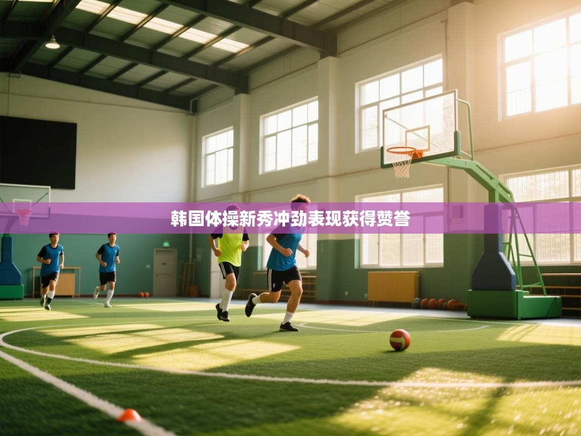 韩国体操新秀冲劲表现获得赞誉  第2张