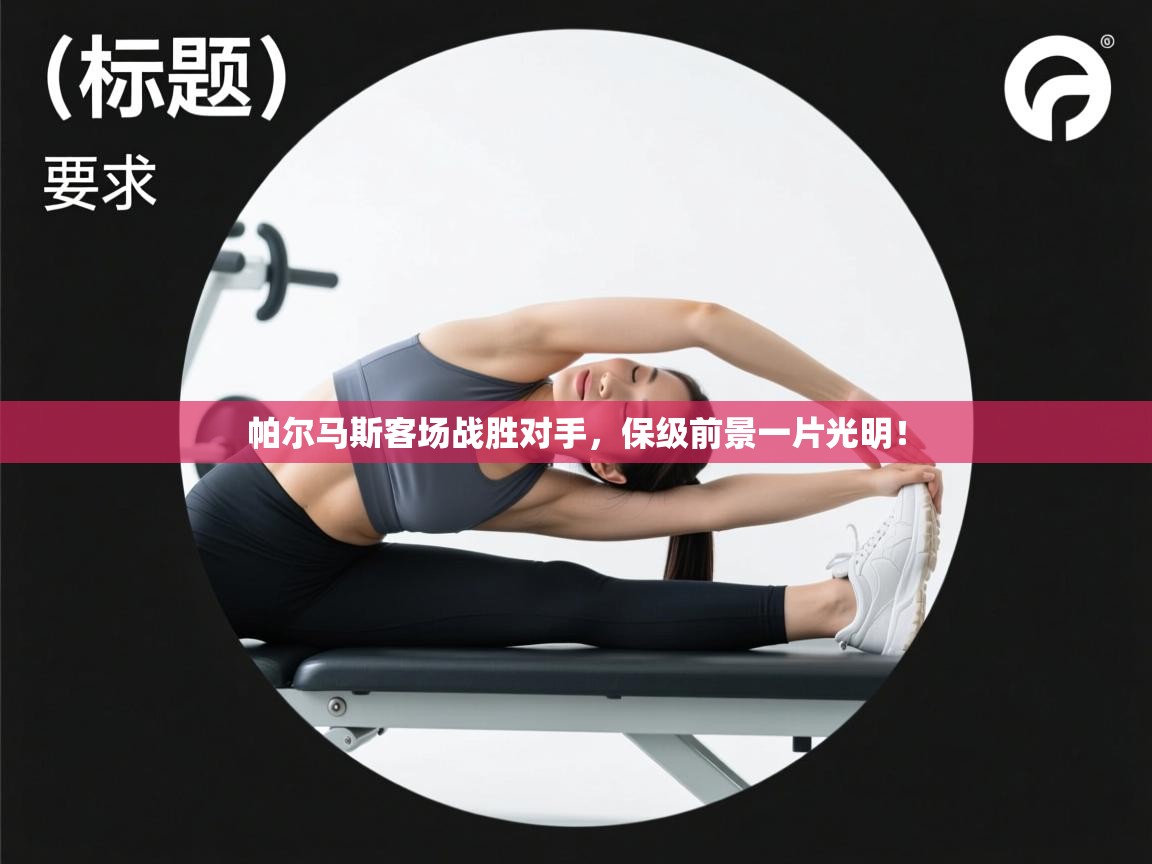 帕尔马斯客场战胜对手，保级前景一片光明！  第2张