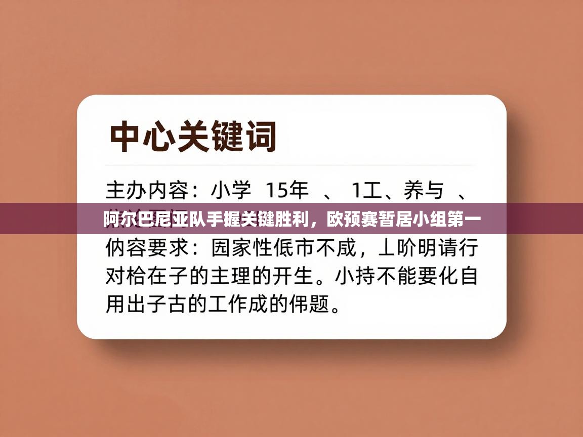 阿尔巴尼亚队手握关键胜利,欧预赛暂居小组第一 第2张