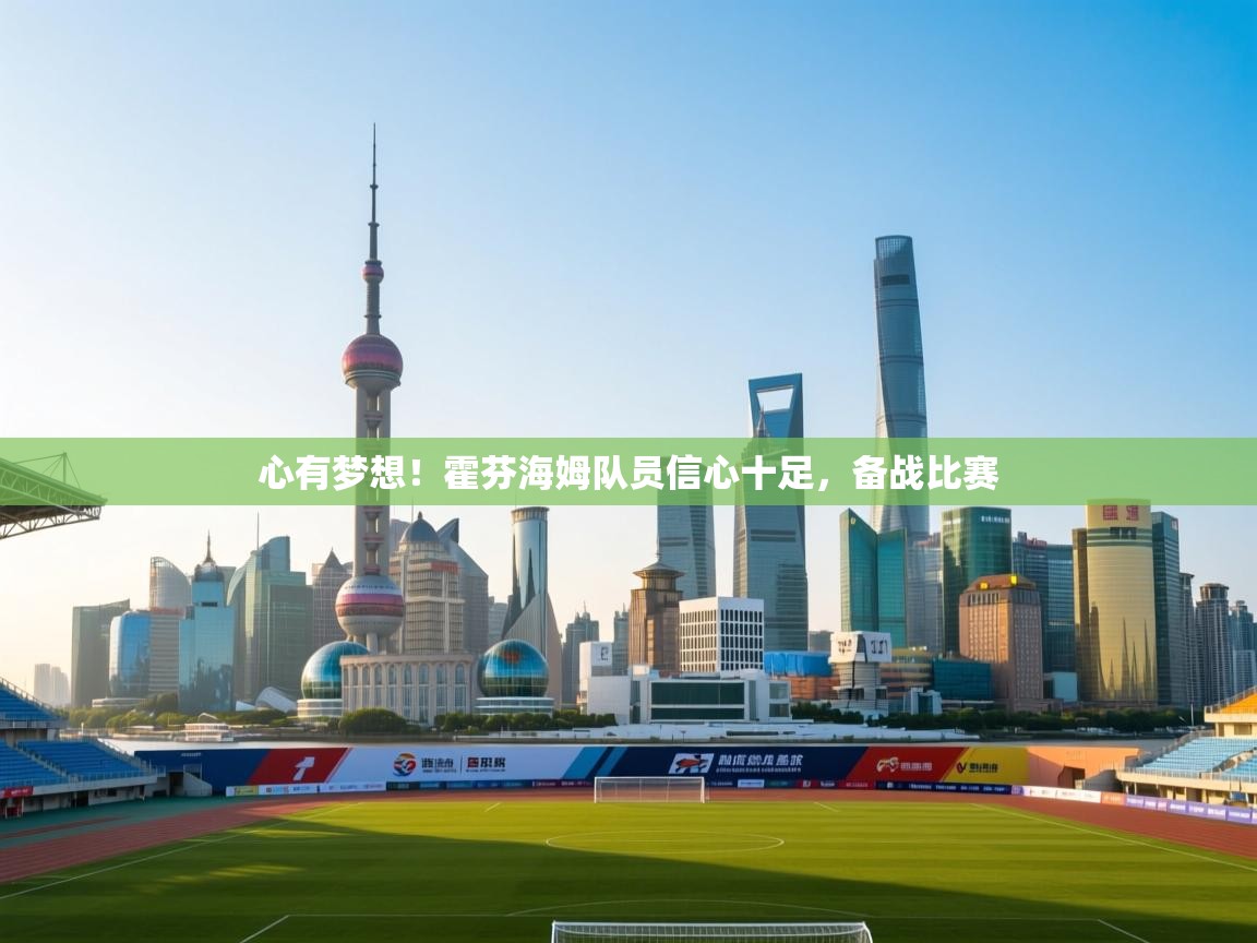 心有梦想！霍芬海姆队员信心十足，备战比赛  第2张