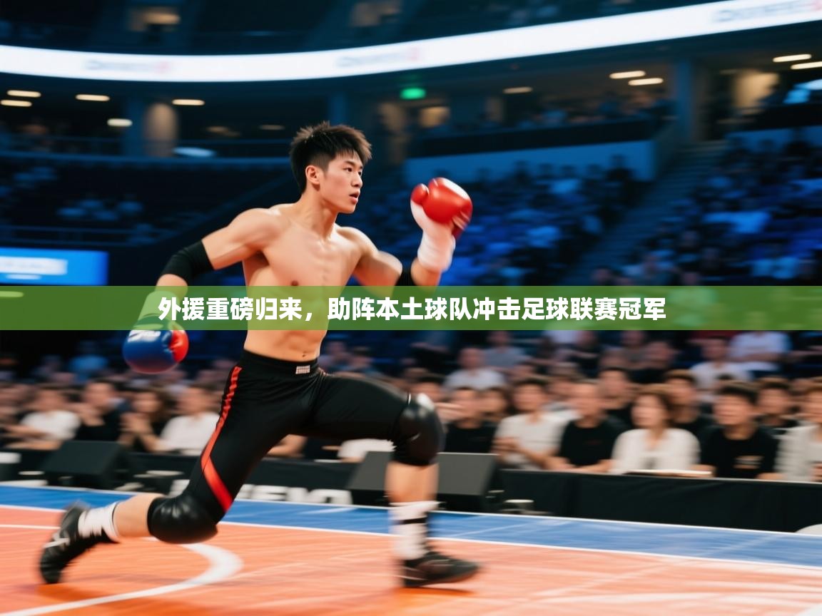 外援重磅归来，助阵本土球队冲击足球联赛冠军  第2张