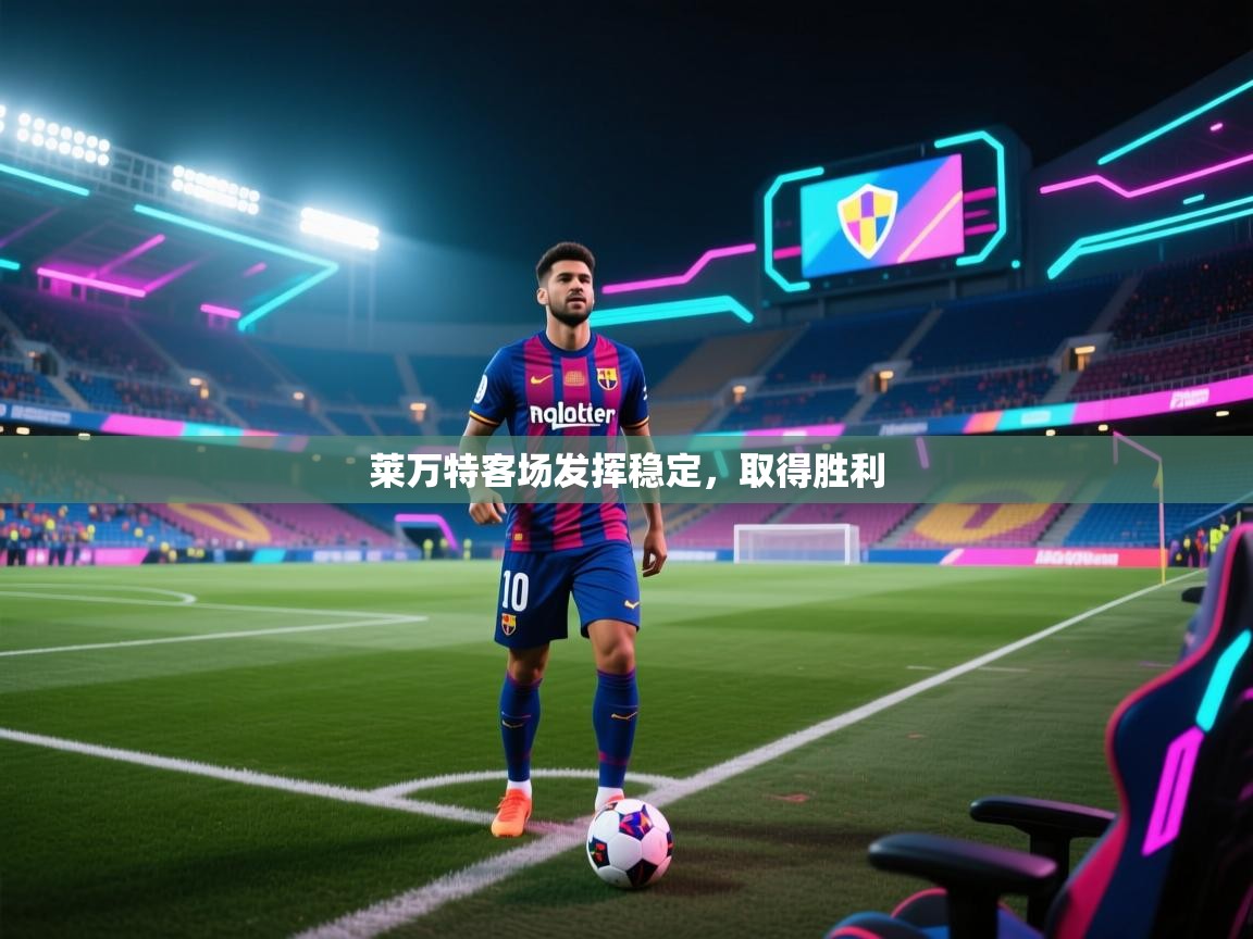 莱万特客场发挥稳定，取得胜利  第1张