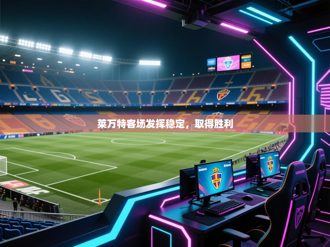 莱万特客场发挥稳定，取得胜利  第2张