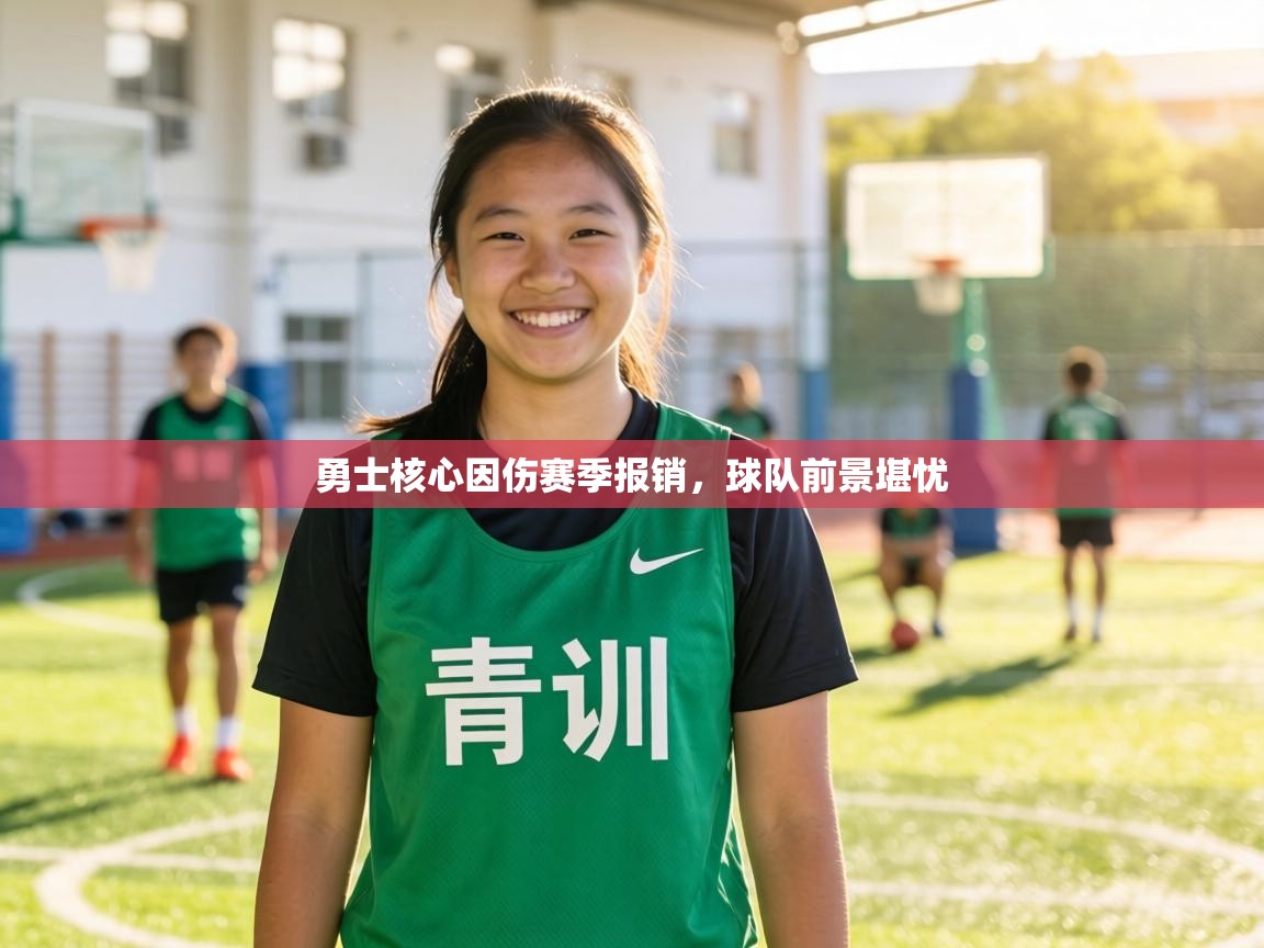 勇士核心因伤赛季报销，球队前景堪忧  第2张