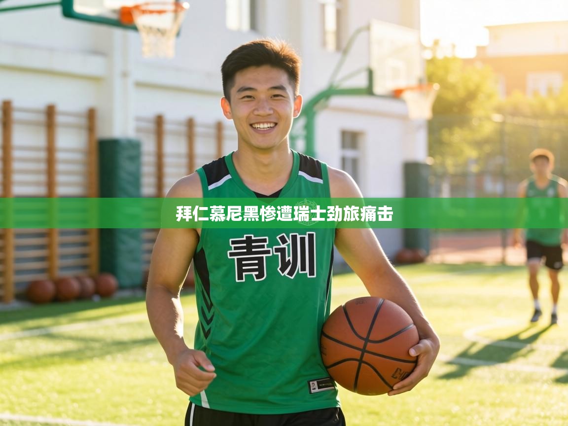 拜仁慕尼黑惨遭瑞士劲旅痛击  第2张