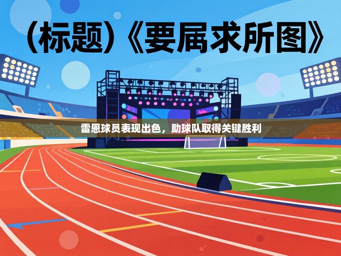 雷恩球员表现出色,助球队取得关键胜利 第1张