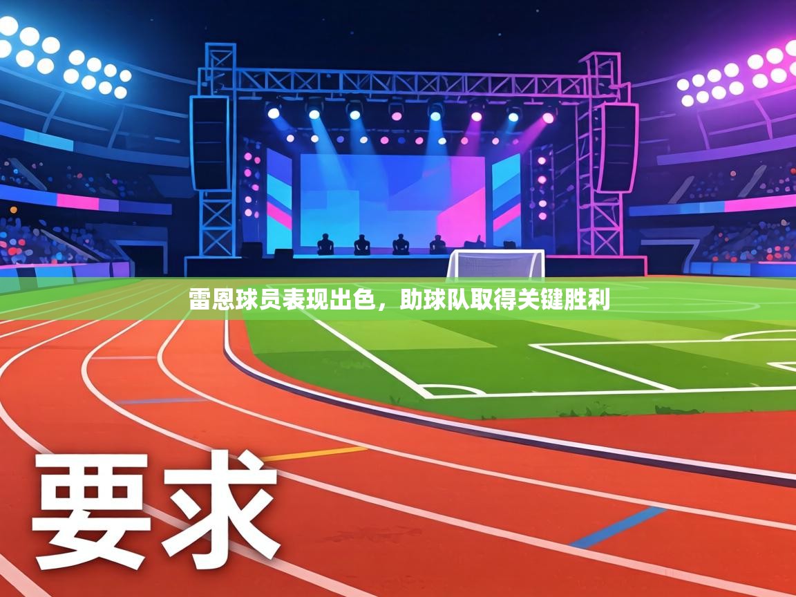 雷恩球员表现出色,助球队取得关键胜利 第2张